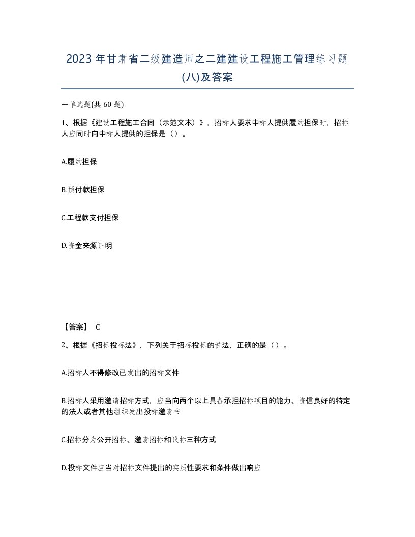 2023年甘肃省二级建造师之二建建设工程施工管理练习题八及答案