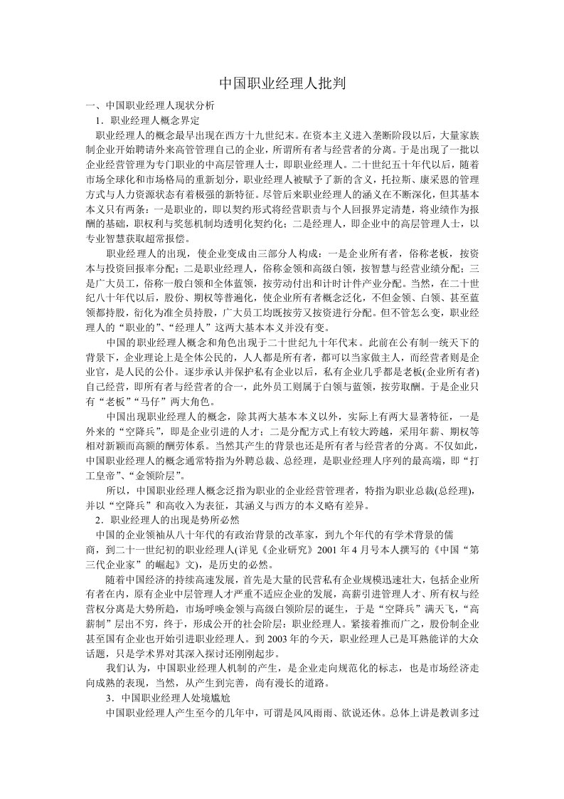 中国职业经理人现状分析