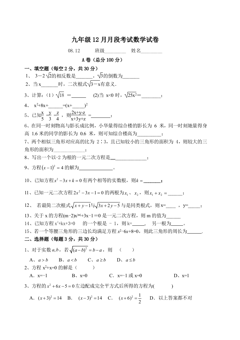 【小学中学教育精选】华师大九年级12月月段考试数学试卷