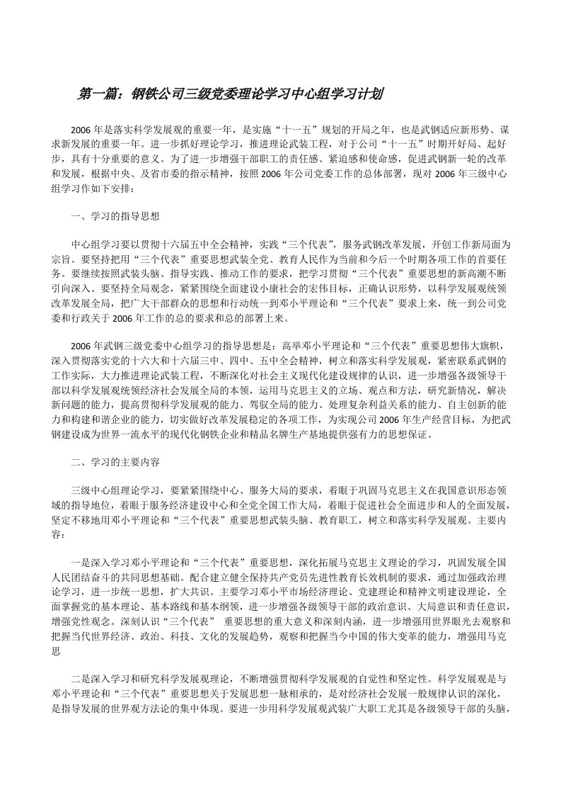 钢铁公司三级党委理论学习中心组学习计划[修改版]