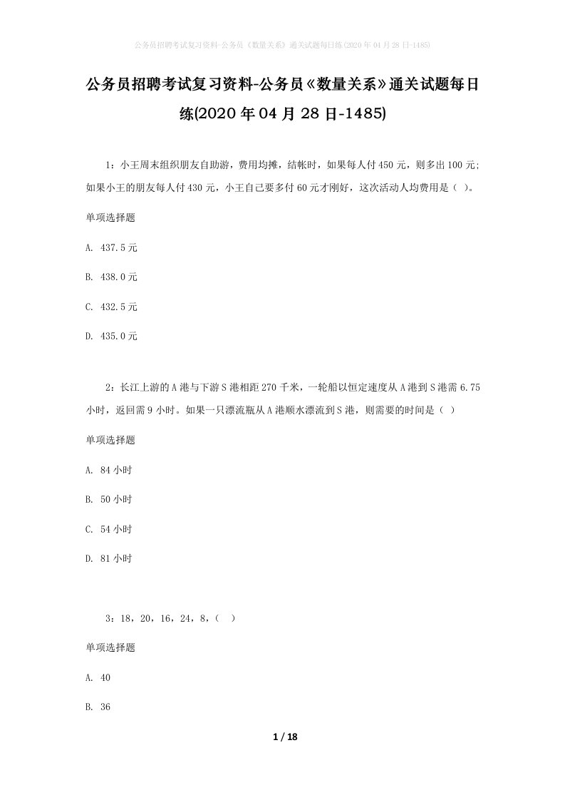 公务员招聘考试复习资料-公务员数量关系通关试题每日练2020年04月28日-1485