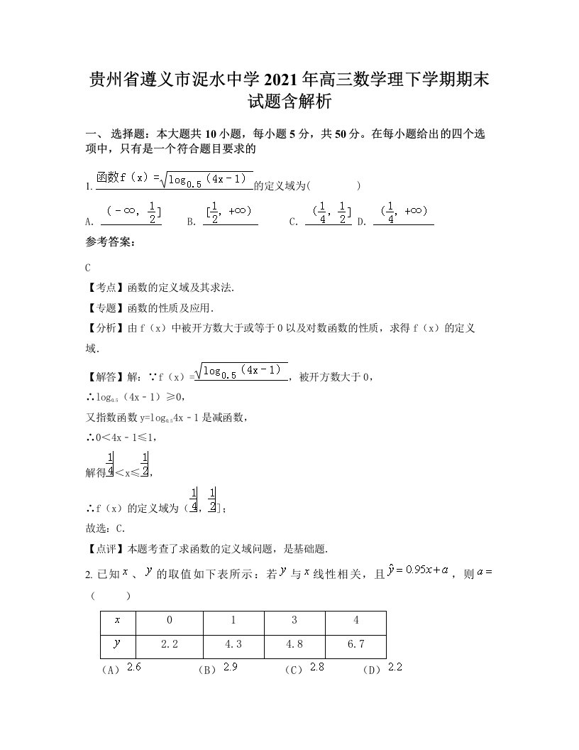 贵州省遵义市浞水中学2021年高三数学理下学期期末试题含解析