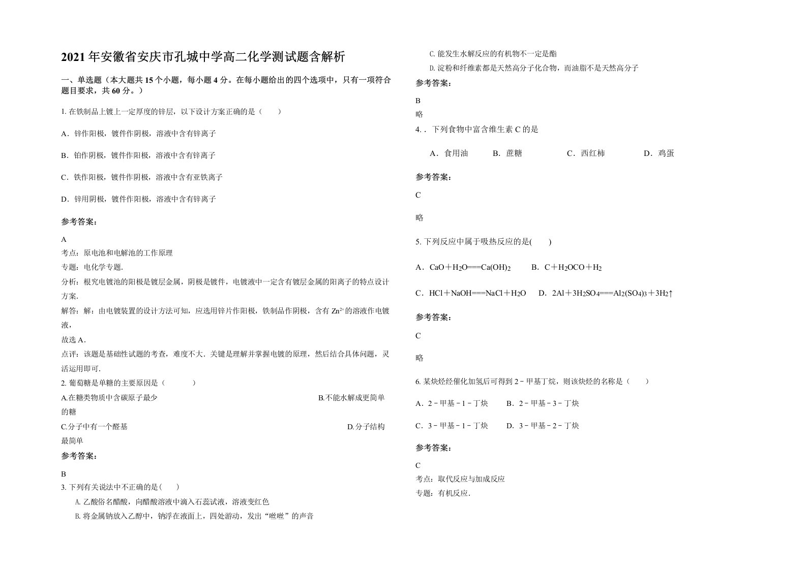 2021年安徽省安庆市孔城中学高二化学测试题含解析