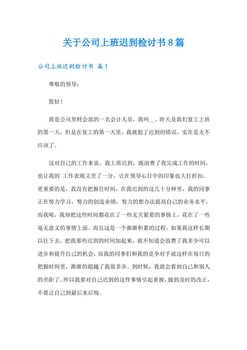 关于公司上班迟到检讨书8篇