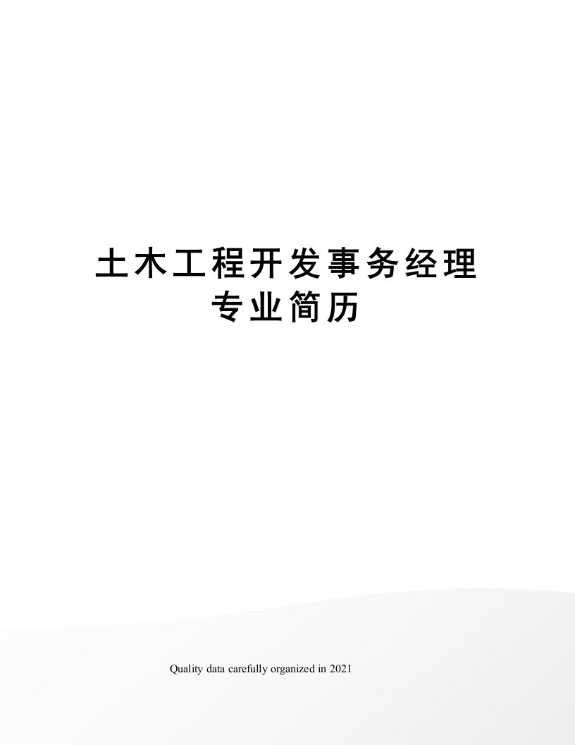 土木工程开发事务经理专业简历