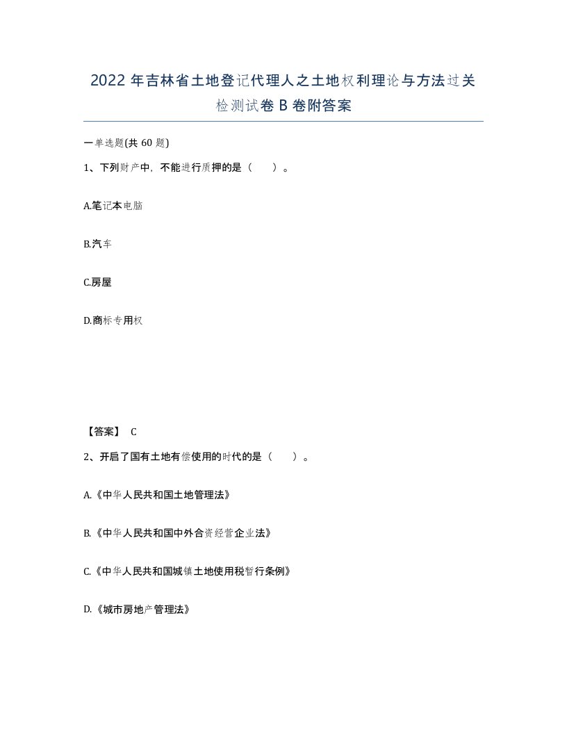 2022年吉林省土地登记代理人之土地权利理论与方法过关检测试卷B卷附答案