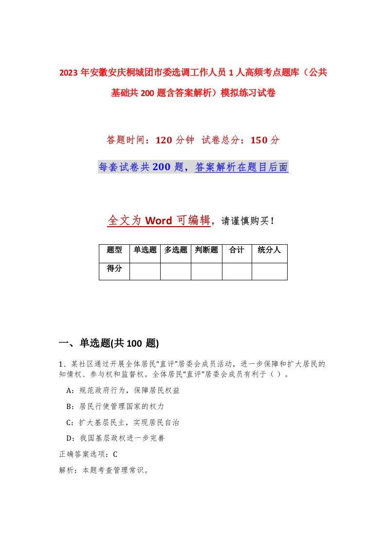 2023年安徽安庆桐城团市委选调工作人员1人高频考点题库公共基础共200题含答案解析模拟练习试卷