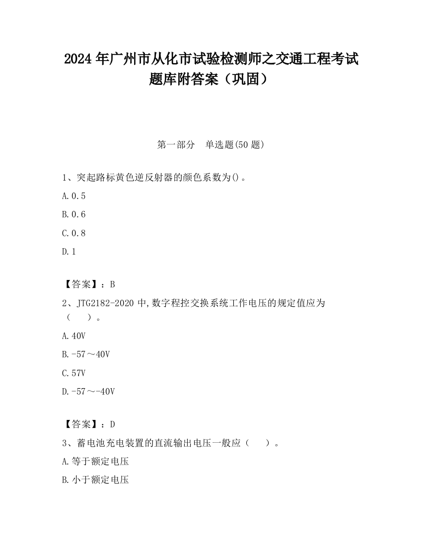 2024年广州市从化市试验检测师之交通工程考试题库附答案（巩固）