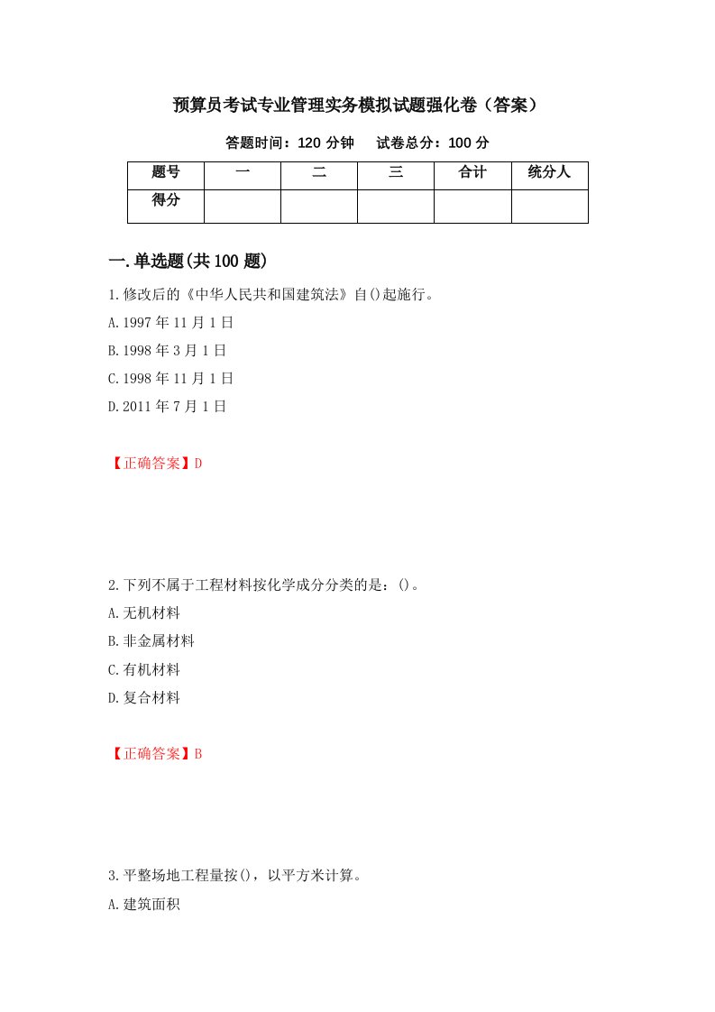 预算员考试专业管理实务模拟试题强化卷答案87