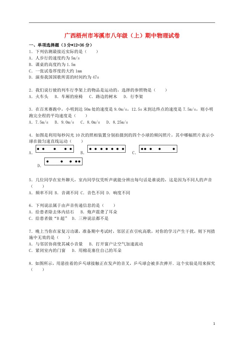 广西梧州市岑溪市八级物理上学期期中试题（含解析）