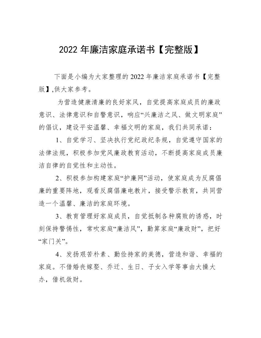 2022年廉洁家庭承诺书【完整版】