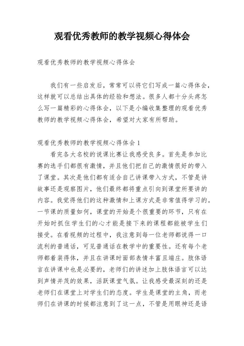 观看优秀教师的教学视频心得体会