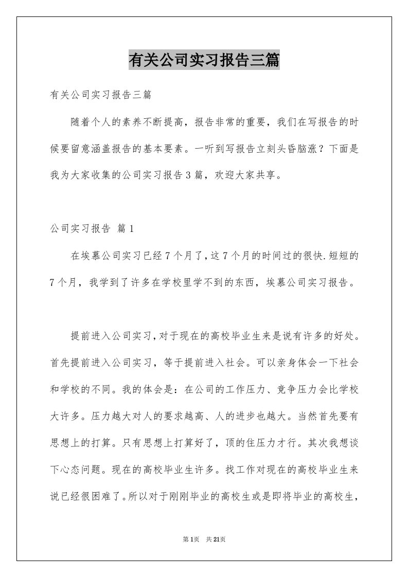 有关公司实习报告三篇范本