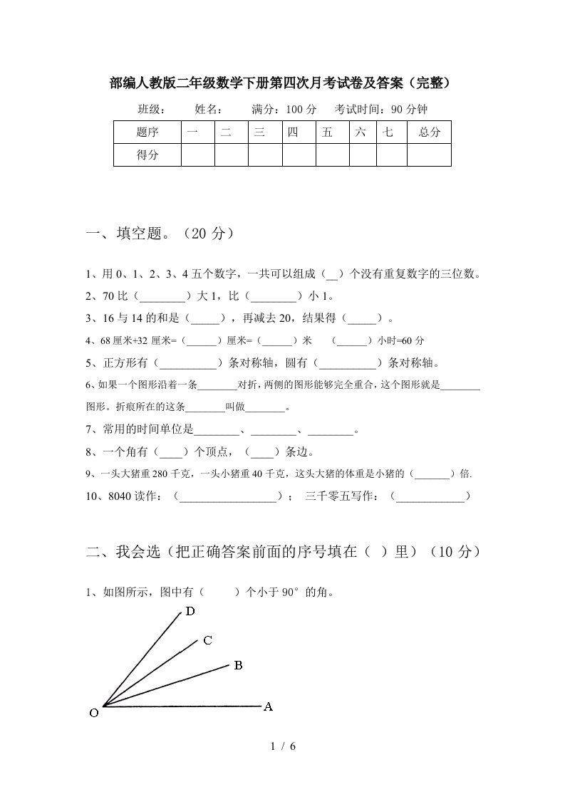 部编人教版二年级数学下册第四次月考试卷及答案完整