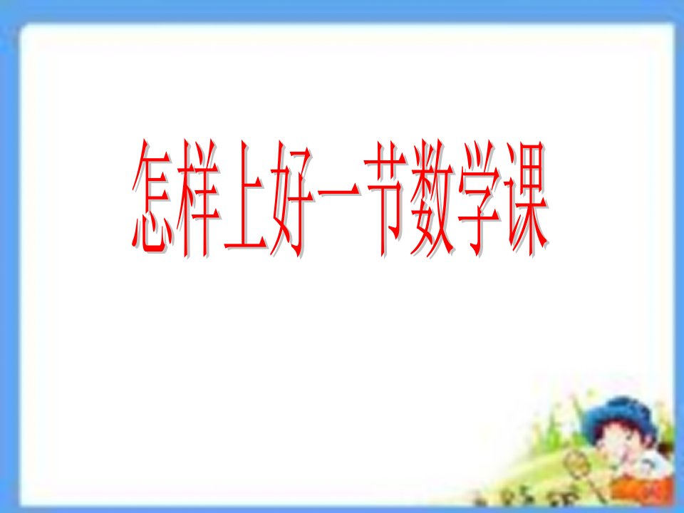 怎样上好一节数学课1