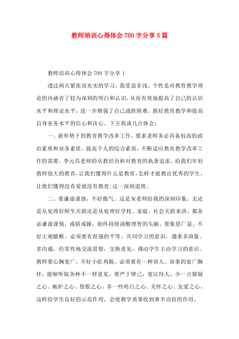 教师培训心得体会700字分享5篇