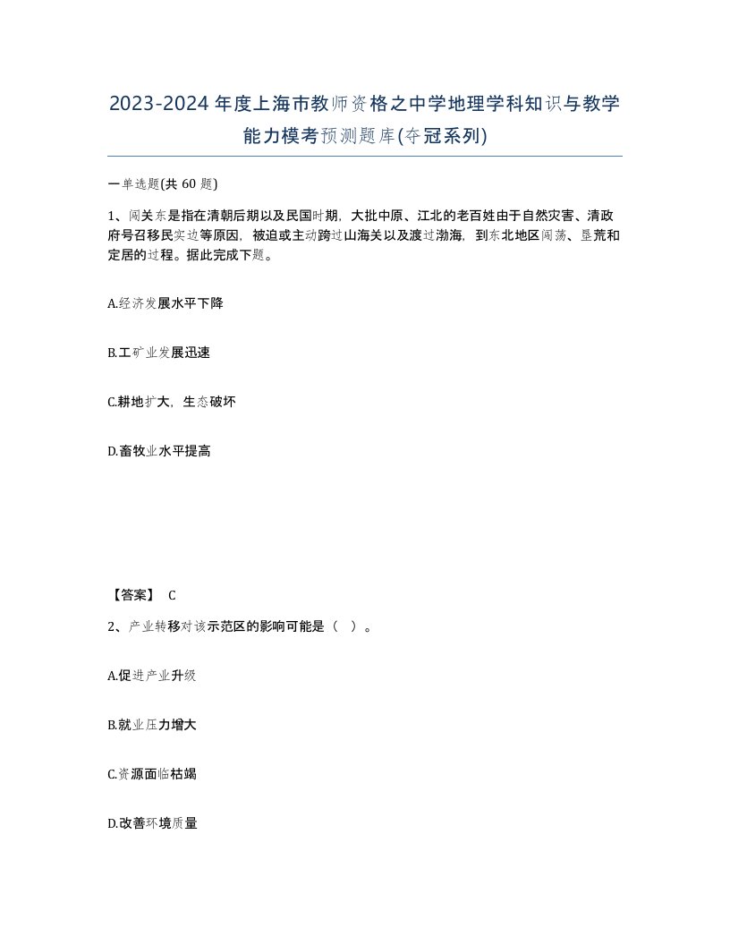 2023-2024年度上海市教师资格之中学地理学科知识与教学能力模考预测题库夺冠系列