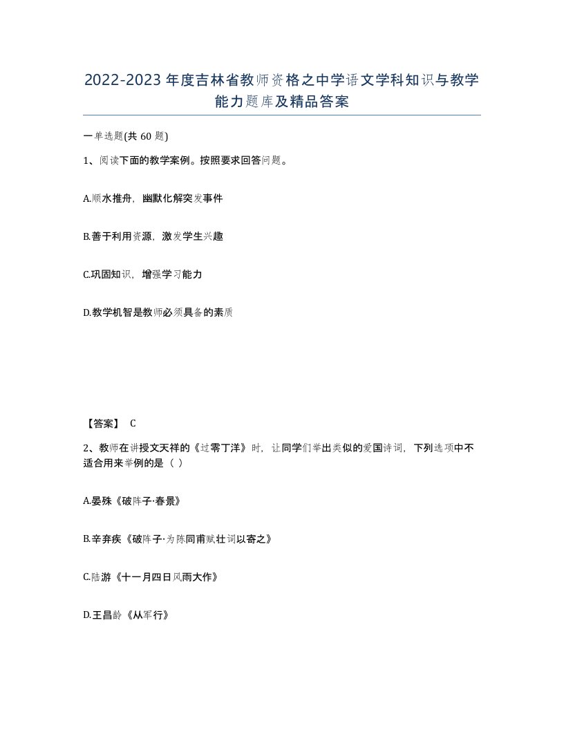 2022-2023年度吉林省教师资格之中学语文学科知识与教学能力题库及答案