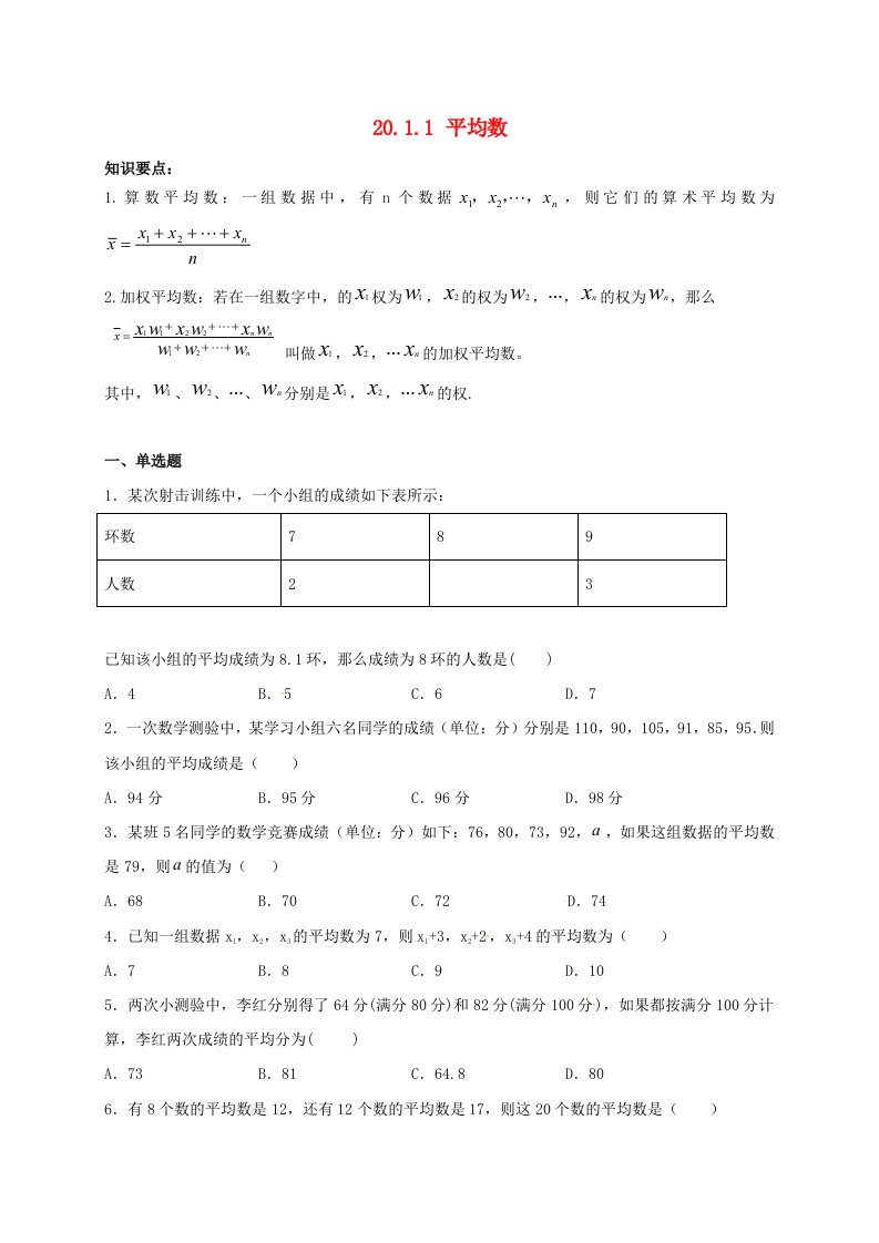 2021年八年级数学下册第20章数据的分析20.1.1平均数同步练习新版新人教版