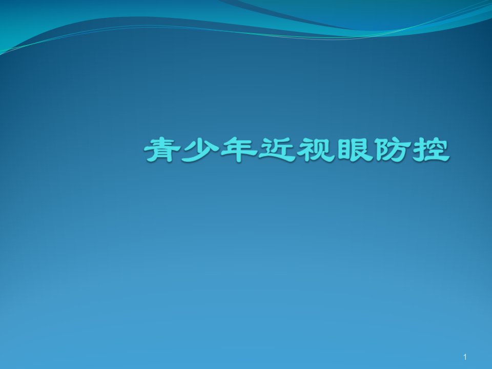 青少年近视眼防控ppt课件