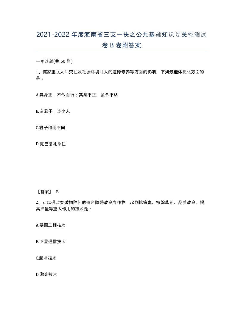 2021-2022年度海南省三支一扶之公共基础知识过关检测试卷B卷附答案