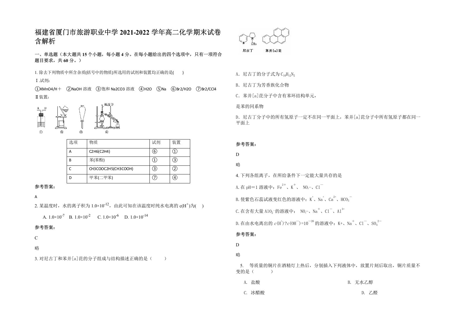 福建省厦门市旅游职业中学2021-2022学年高二化学期末试卷含解析