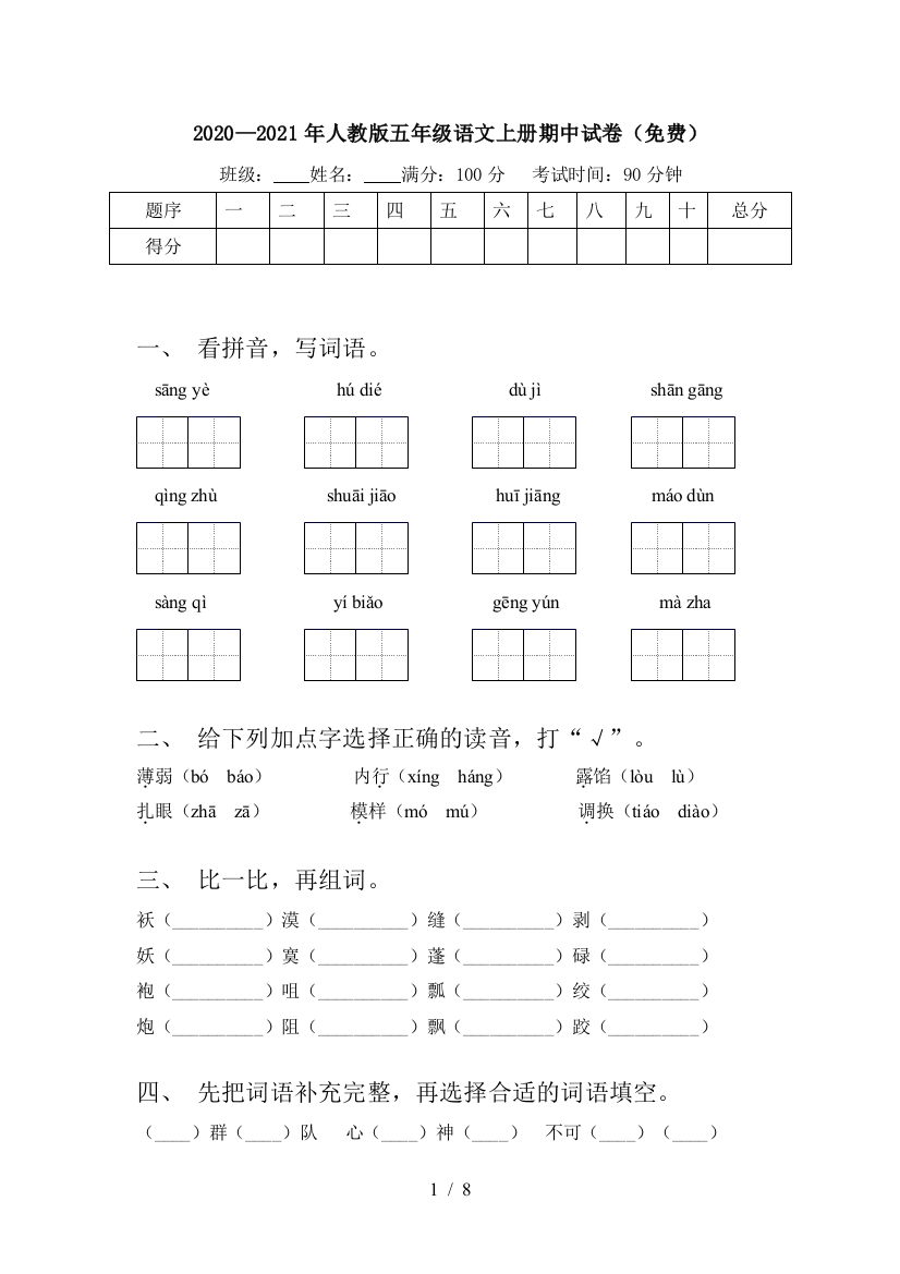 2020—2021年人教版五年级语文上册期中试卷(免费)