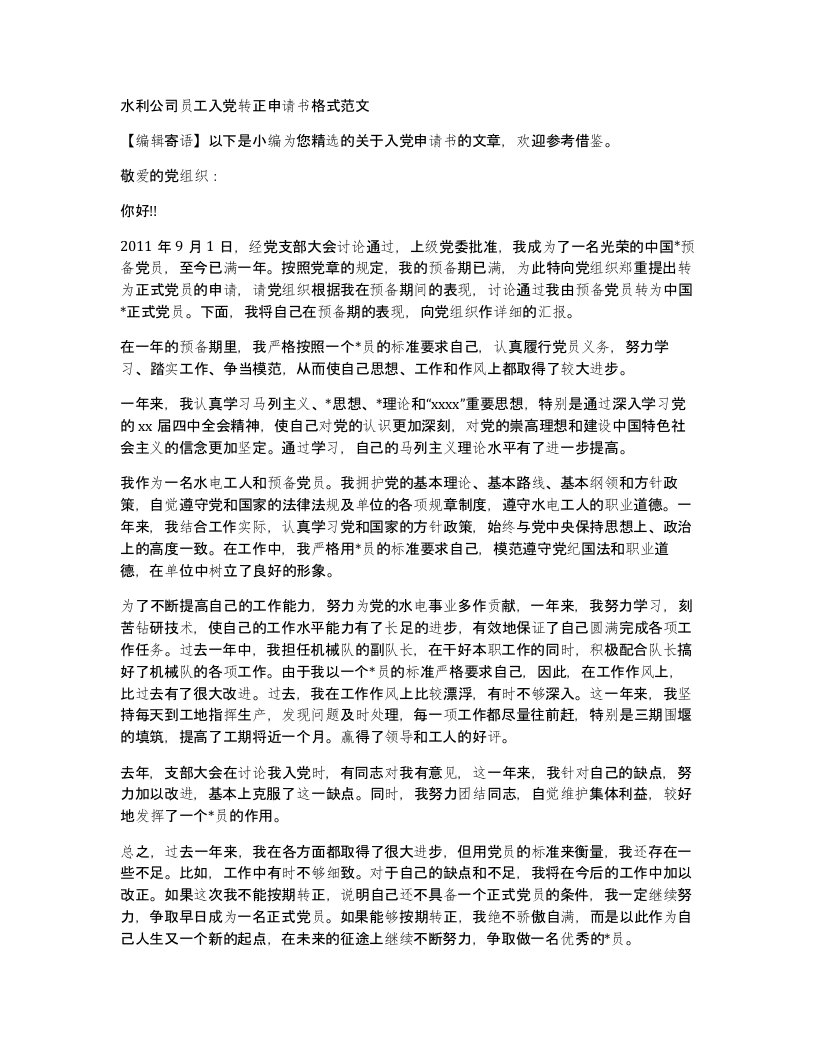 水利公司员工入党转正申请书格式范文