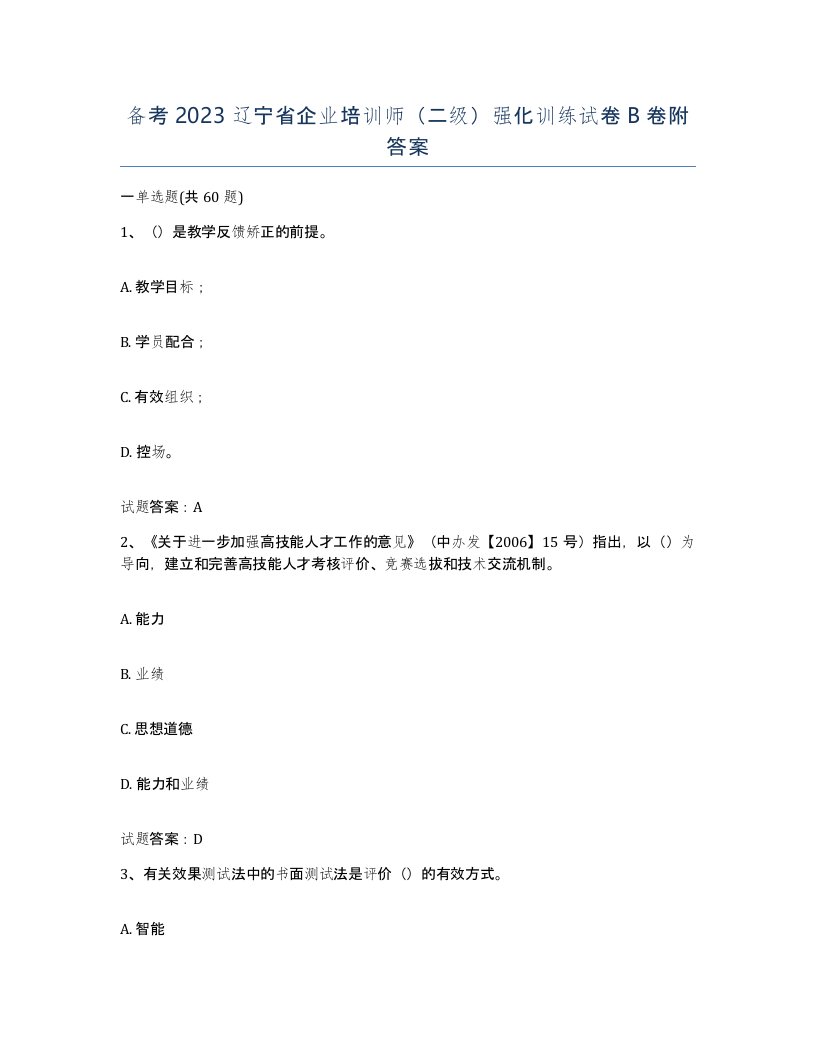 备考2023辽宁省企业培训师二级强化训练试卷B卷附答案