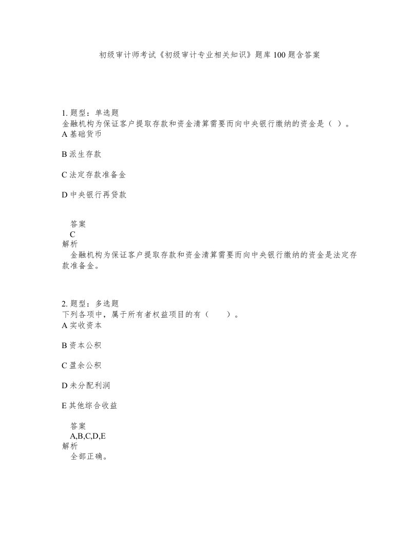 初级审计师考试初级审计专业相关知识题库100题含答案测验262版