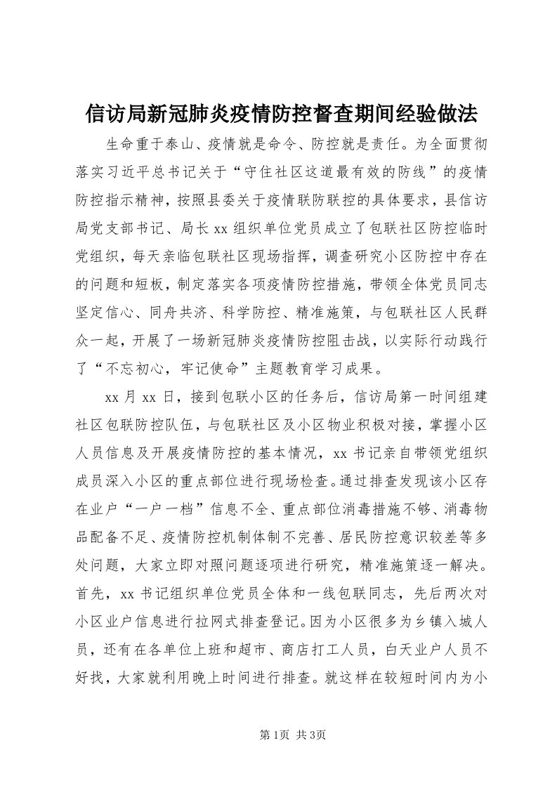 7信访局新冠肺炎疫情防控督查期间经验做法