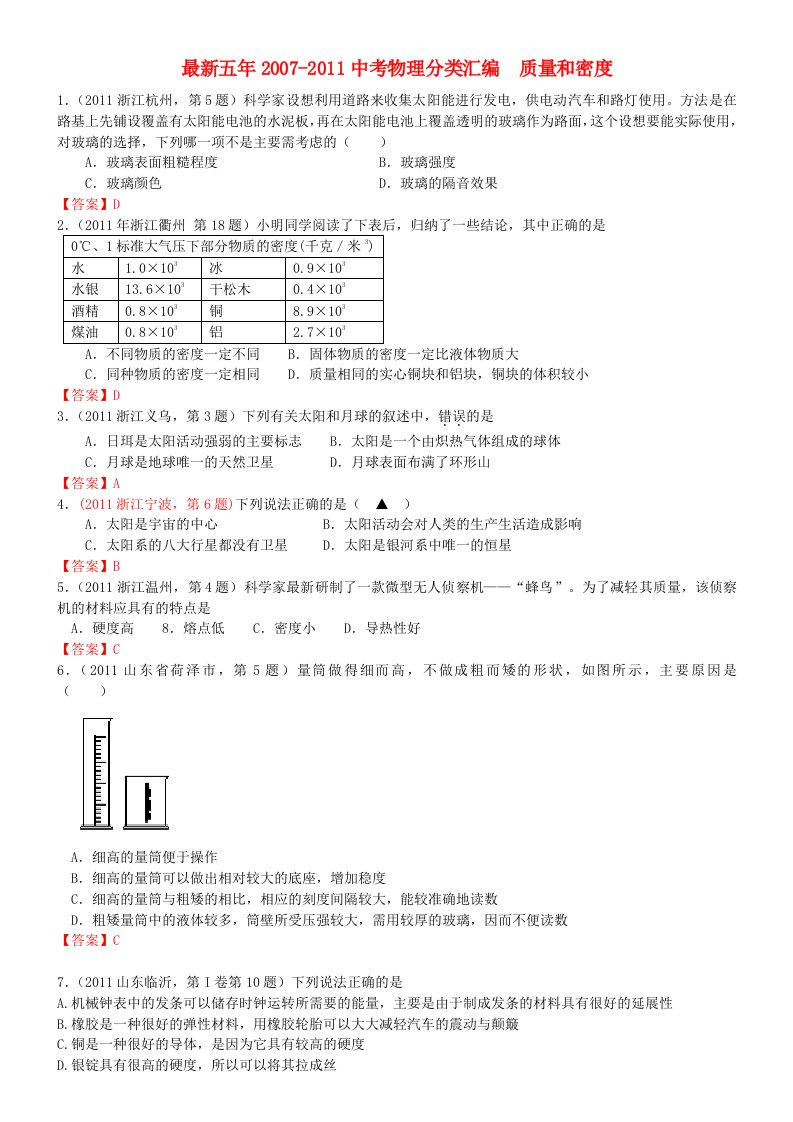 中考物理分类整理汇编质量和密度