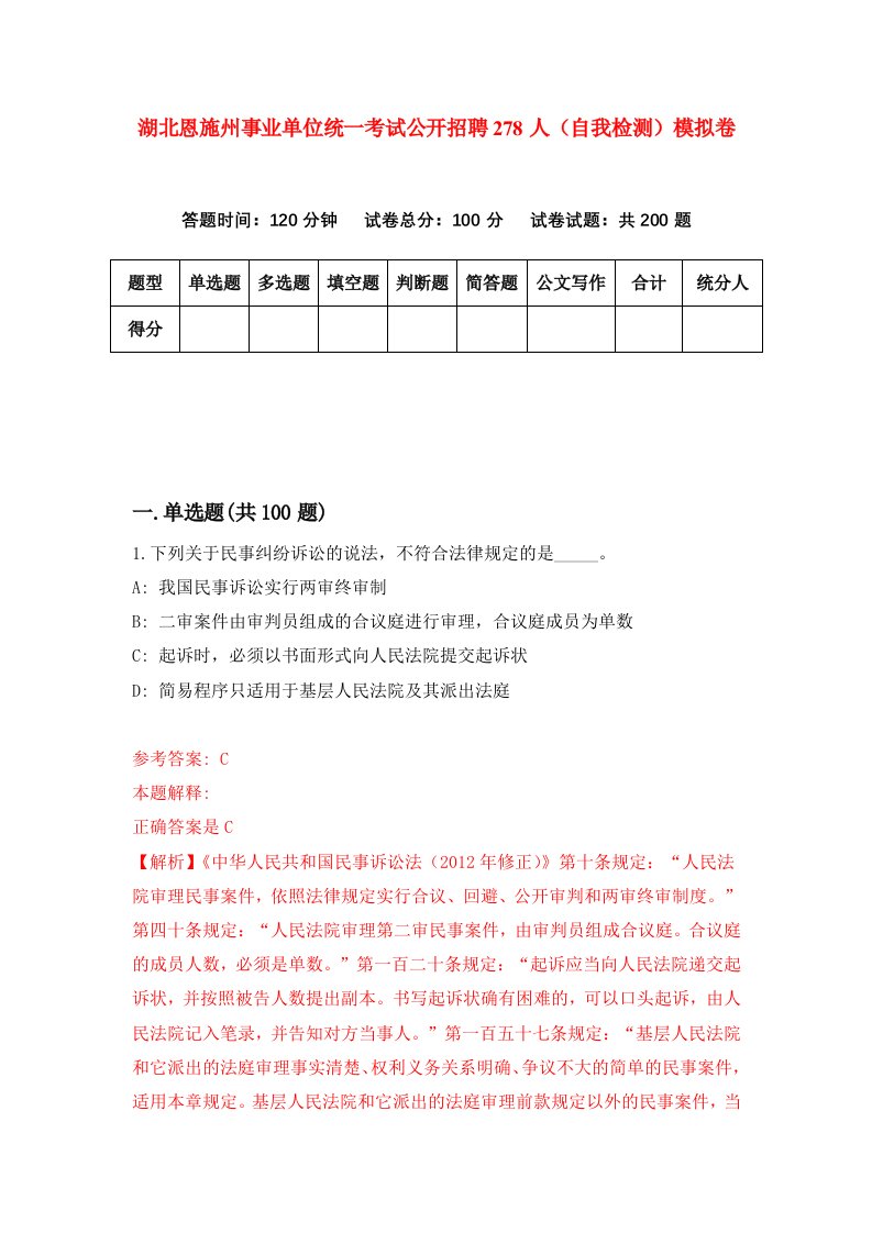 湖北恩施州事业单位统一考试公开招聘278人自我检测模拟卷第5版