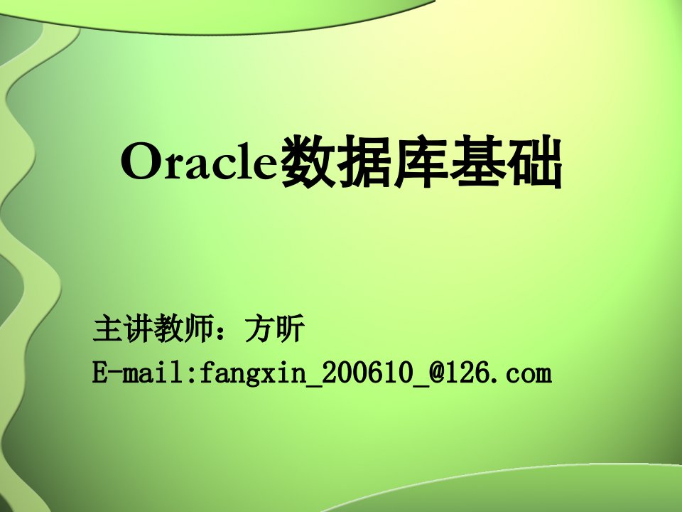 [工学]第1章oracle数据库概述