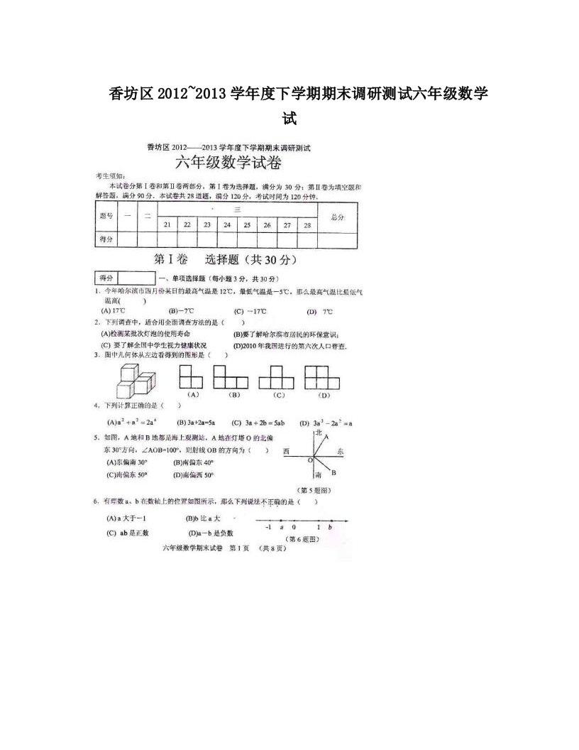 香坊区2012~2013学年度下学期期末调研测试六年级数学试