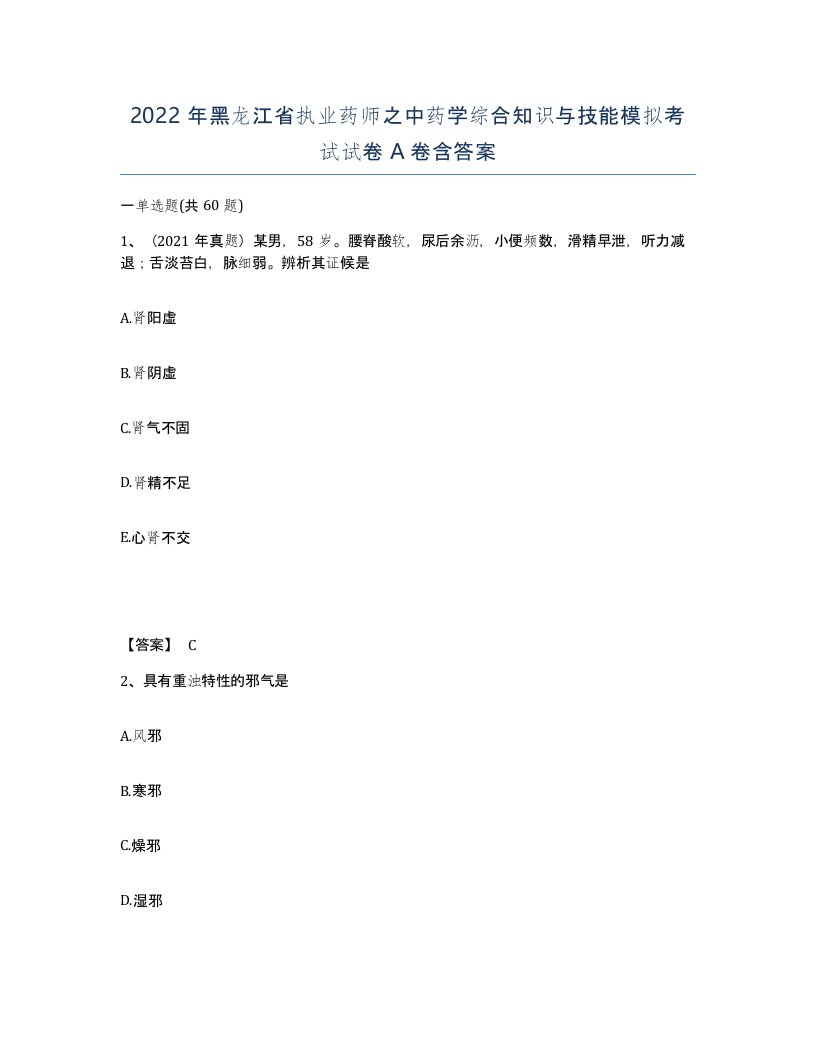 2022年黑龙江省执业药师之中药学综合知识与技能模拟考试试卷A卷含答案