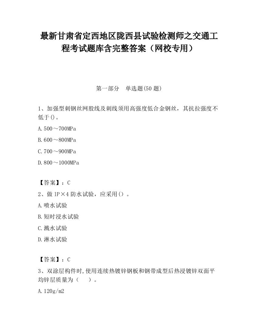 最新甘肃省定西地区陇西县试验检测师之交通工程考试题库含完整答案（网校专用）