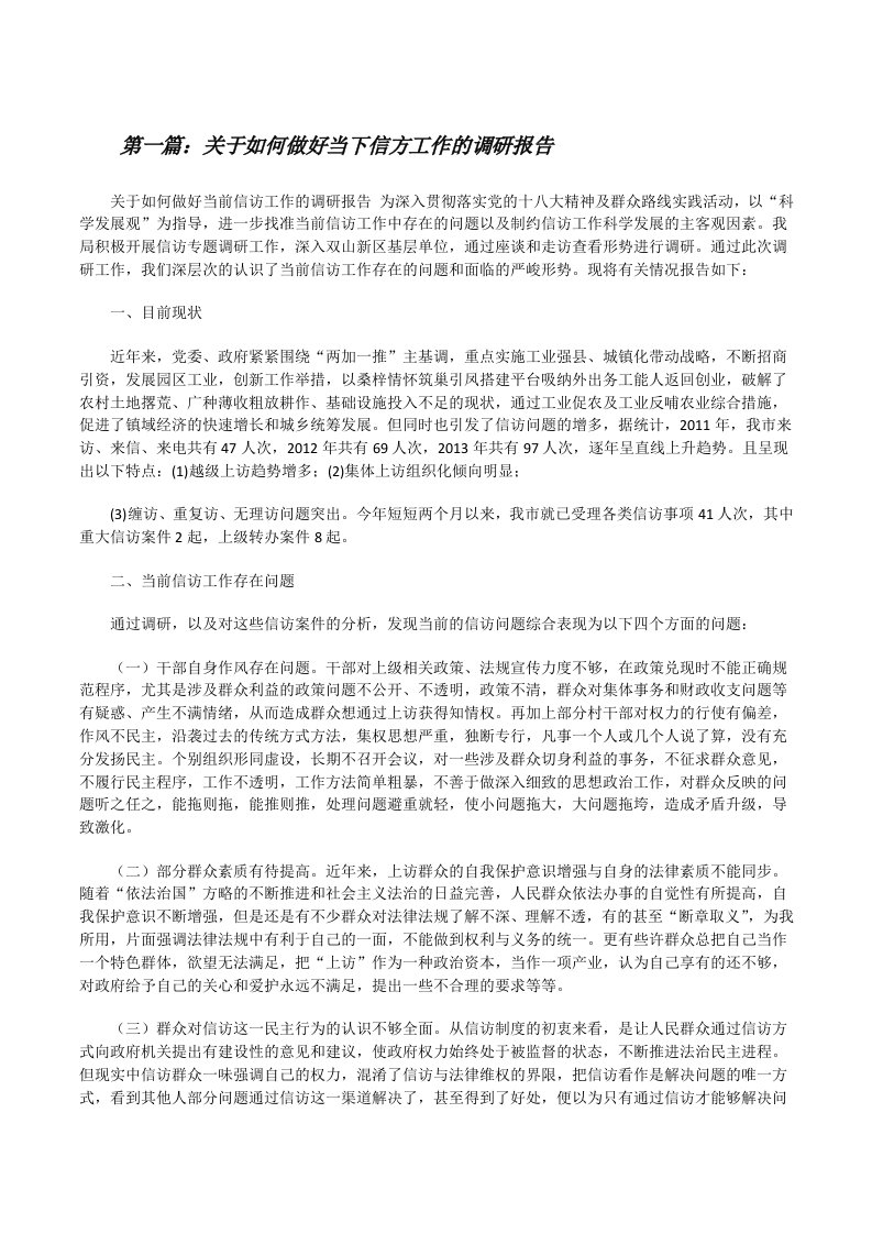 关于如何做好当下信方工作的调研报告[修改版]