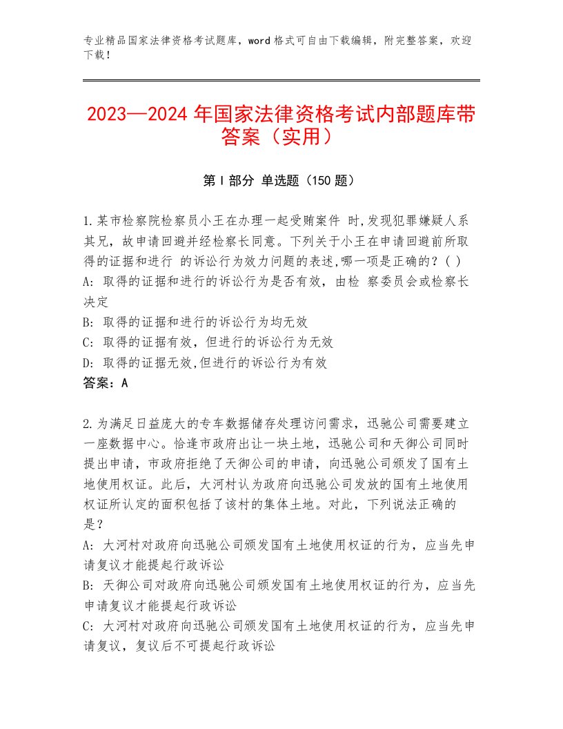 完整版国家法律资格考试通关秘籍题库含解析答案