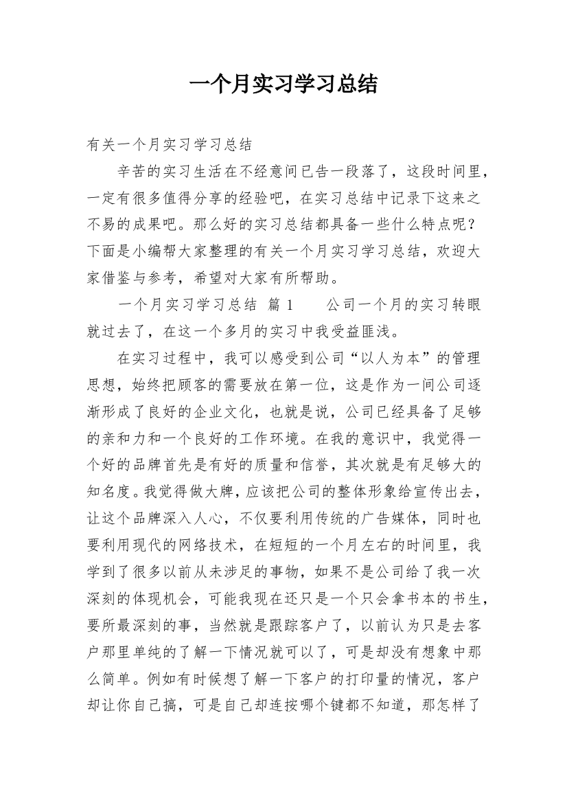 一个月实习学习总结