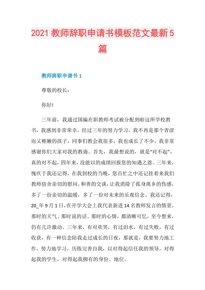 教师辞职申请书模板范文最新5篇