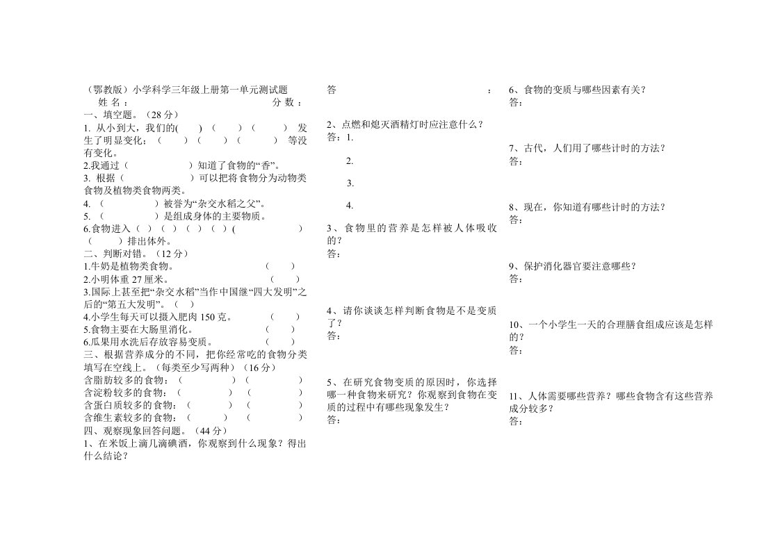 鄂教版三年级科学上册第一单元测试题及答案