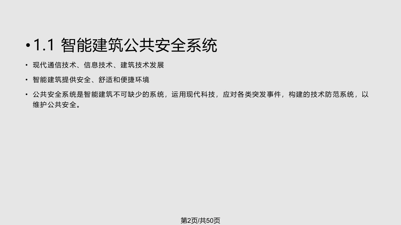 智能建筑公共安全系统章