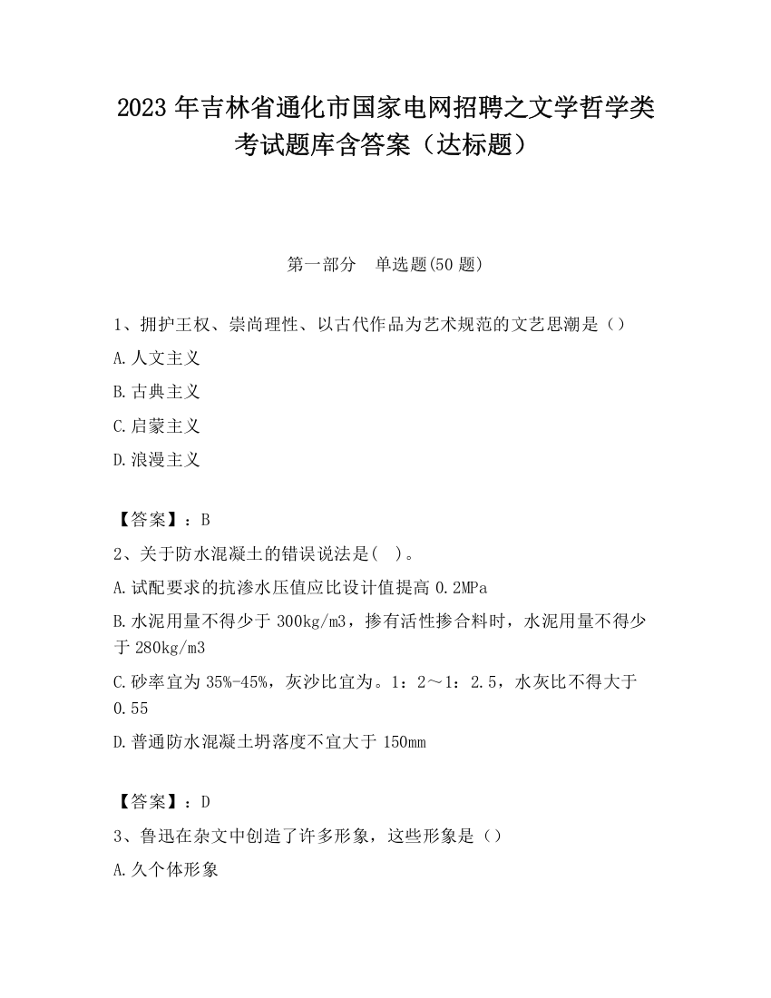 2023年吉林省通化市国家电网招聘之文学哲学类考试题库含答案（达标题）