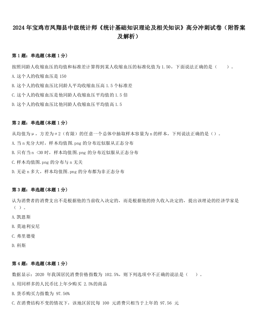 2024年宝鸡市凤翔县中级统计师《统计基础知识理论及相关知识》高分冲刺试卷（附答案及解析）