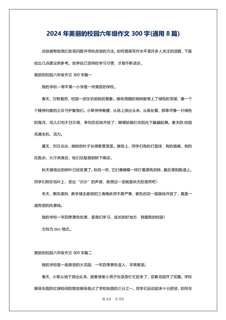 2024年美丽的校园六年级作文300字(通用8篇)