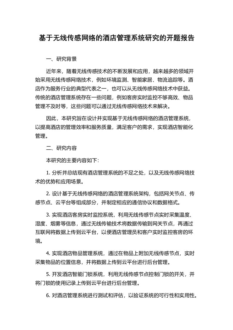 基于无线传感网络的酒店管理系统研究的开题报告