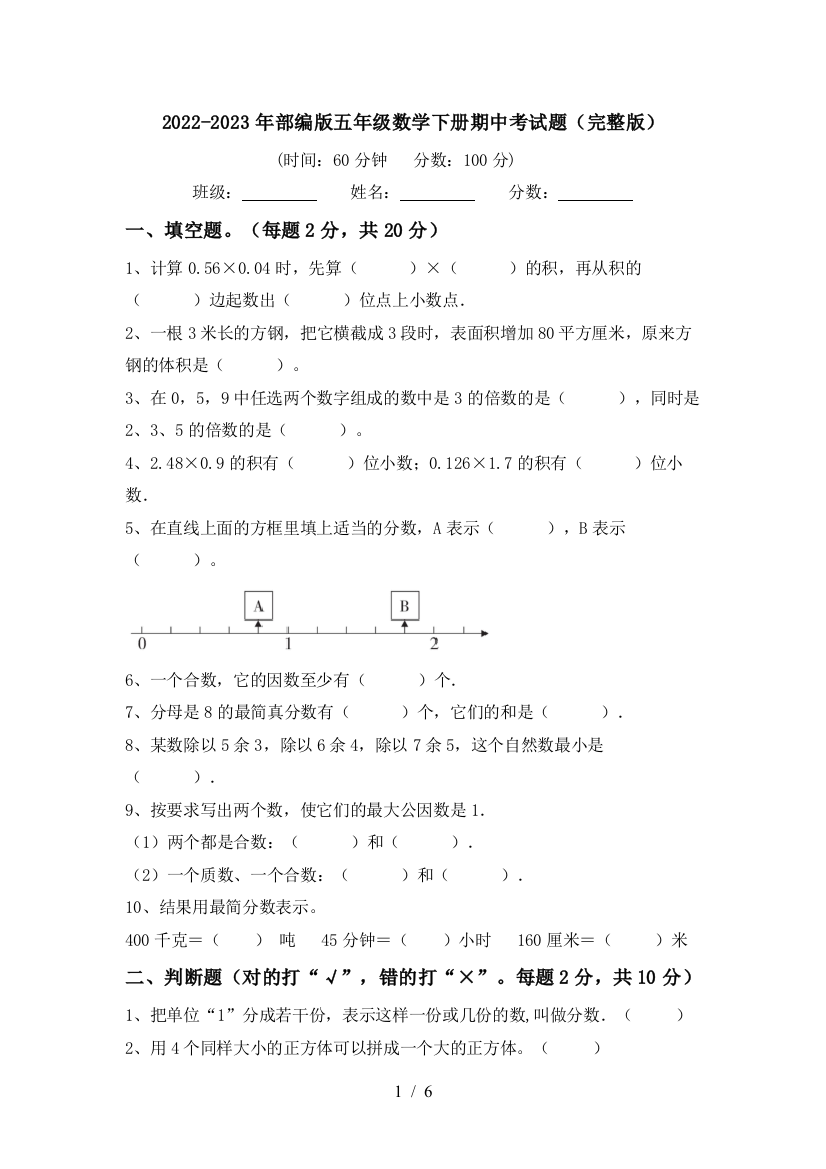 2022-2023年部编版五年级数学下册期中考试题(完整版)