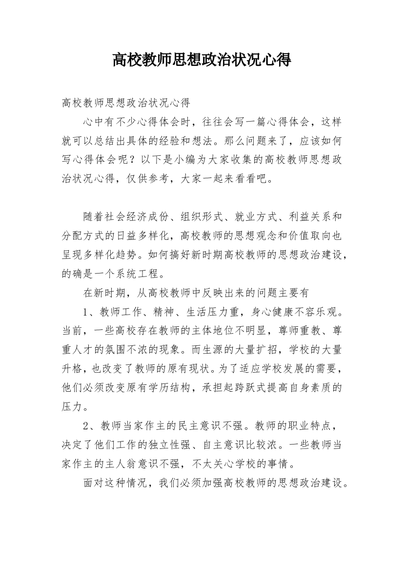 高校教师思想政治状况心得