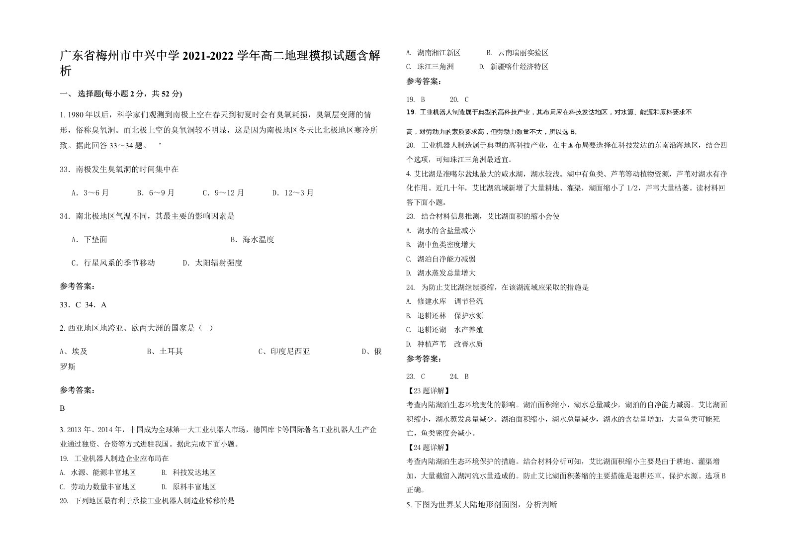 广东省梅州市中兴中学2021-2022学年高二地理模拟试题含解析